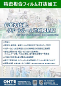 精密複合フィルム打抜加工