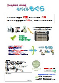 『モバイルもぐら』緊急地震速報受信機《屋外でも緊急地震速報受信可》