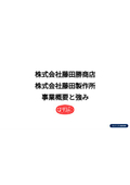 藤田製作所　事業概要と強み