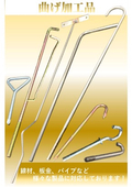 Product Introduction: Bending Processed Items! We can accommodate long items and complex shapes as well.