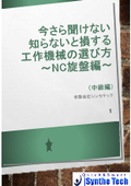 	『今さら聞けない！知らないと損する工作機械の選び方』※NC旋盤編(中級編)