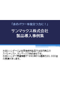 【導入事例集】サンマックス(株)の高所昇降作業台・昇降ポール・バルーン型投光器による課題解決事例を多数ご紹介！