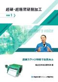 【事例カタログ】超硬・超精密研削加工／クーラント液のスラッジ回収事例　１