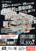 工場をVR化してアピールしましょう！／高画質・高精細・高機能に360°空間 3D VR撮影