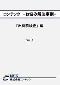 お悩み解決事例【出荷前検査】編