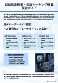 Technical Guide for Automatic Inspection Equipment and Automatic Marking Equipment