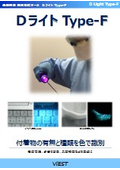 表面異物 識別視認ツール Dライト Type-F