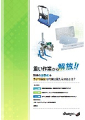 Release from heavy work! ~Transforming tough on-site tasks into easy and safe operations~ Total of 12 pages