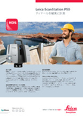 【補助金活用対象製品】レーザースキャナー『Leica ScanStation P50』