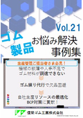 機械の故障でゴム材料が調達できない ⇒ ゴム練り代行で欠品回避！自社生産リソースの最適化やBCP対策に貢献！　ゴム材料