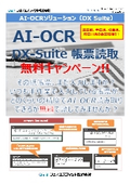 AI-OCR DX-Suite 帳票読取無料キャンペーン!!【東京、千葉、埼玉、神奈川県限定】