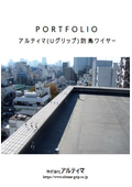 【防鳥ワイヤー】施工事例集