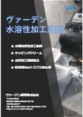 水溶性切削油剤　水溶性塑性加工油/タッピングクリーム/金型加工関連