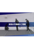 【資料】＜業界初の3人同時可能＞期間に限りがある短期の建設現場、工場等での高所作業に最適な仮設水平親綱