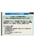 EV充電器に関する 導入・工事・運用・保守をまるごとサポート