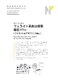 【フェライト系射出成形磁石（FTIJ）】カタログ／信頼性と品質に優れた製品をお届けします！