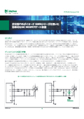 非対称TVSダイオード SMFAシリーズを用いた効率的なSiC MOSFETゲート保護アプリケーションノート
