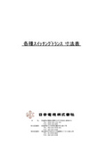 ・各種スイッチングトランス寸法表［宮城県のトランスメーカ 日幸電機 株式会社］