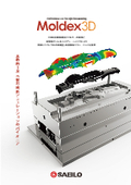 粘弾性流動解析への挑戦！　３次元樹脂流動解析【Moldex3D】製品カタログ