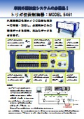 MODEL 5461 トリガ位置制御器