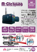 金型メンテナンスサービス「金型洗浄」