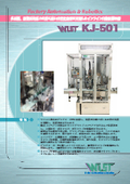Inline automatic temporary fastening machine 'KJ-501' with high adaptability for multiple varieties and new products, achieving high rationalization effects.