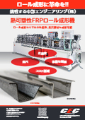 Thermoplastic FRP long products can be molded with a roll forming machine equipped with heating functions.