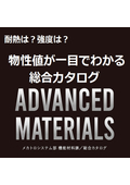 無料進呈！各種高機能材料の物性値が一目でわかる総合カタログ「ADVANCED MATERIALS」ご案内です。