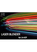 Laser Blenderカタログ ver,3