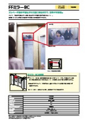 『FFミラーBC』～エレベーターの扉に貼るだけで、エレベーター内の背後不安解消！～
