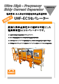 超高速回転型 渦電流選別機 UHF-ECS 数mmのアルミ粒や銅線を強力に選別！