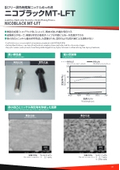 High light absorption rate, low reflection black electroless nickel plating solution: Nico Black MT-LFT