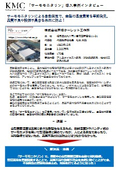 Case study on the use of thermal monitoring for mold surface temperature sensing at Tobata Turret Works.