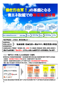 【提案事例】「働き方改革」の基盤となる省エネ取組での職場環境改善