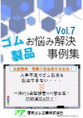 事例集　人手不足が深刻で製品を作れない･･･納期遅延の危機を金型移管で解決！　ゴム成形 ゴム金型 ゴム材料 人手不足