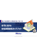 再エネ主流時代に工務店が知っておくべき住宅における停電対策提案ガイドブック