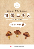 Shiitake mushroom extract (powder and liquid)