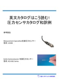 英文カタログはこう読む! 圧力センサカタログ和訳例