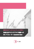 経験豊富なデータサイエンティストが語る！効果の出やすいビジネス課題へのDXアプローチ～製造業事例で解説～