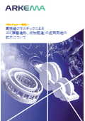 ～解説～高機能プラスチックによるAM(積層造形、付加製造)の使用用途の拡大について