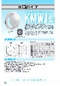 [KM Type] Mizukuchi Pipe (Water Intake Valve, Distribution Valve, Water Supply Valve) Series Catalog