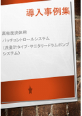 導入事例集「サニタリー高粘度用バッチコントロールシステム(流量計+ドラムポンプシステム)」