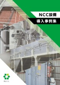 【設備導入事例集】ものづくり現場のお悩み解決力No.1！長野県 NCC株式会社