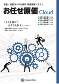 測量・建設コンサル専用原価管理システム『お任せ原価Cloud』