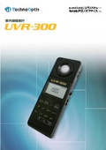 紫外線強度計「UVR-300」高感度・ワイドレンジ・操作性に優れたハンディタイプ紫外線強度計