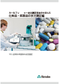 【カールフィッシャー水分計 技術資料】カールフィッシャー水分測定 基本のきほん5 化粧品・医薬品の水分測定編