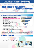 1 高品質・即戦力・トラブル解決力でお客様のQCD実現
