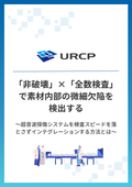 【大反響セミナー資料】「非破壊」×「全数検査」で素材内部の微細欠陥を検出する　