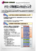 【認証取得・運用支援】Pマーク認証取得支援サービス