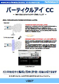常時監視計測カメラシステム「パーティクルアイCC」